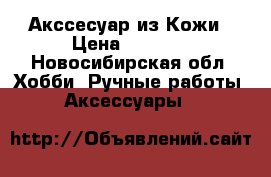 Акссесуар из Кожи › Цена ­ 1 000 - Новосибирская обл. Хобби. Ручные работы » Аксессуары   